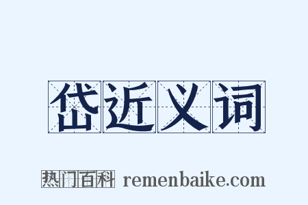 岱近义词是什么意思的图片